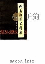 淇县文史资料 第1辑 纣都朝歌史料选 1987 PDF电子版封面 政协淇县文史资料委员会