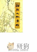 淇县文史资料  第2辑  朝歌人物传略（ PDF版）