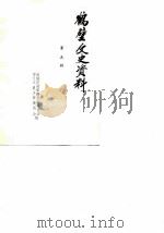 鹤壁文史资料 第5辑 1990 PDF电子版封面 中国人民政治协商会议,河南省鹤壁市委员会,文史资料研究委员会