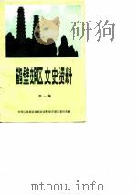 鹤壁郊区文史资料  第1辑（1989 PDF版）