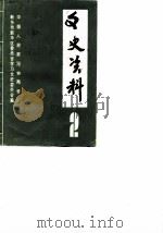 新华区文史资料  第2辑（1990 PDF版）