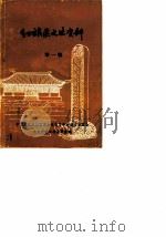 红旗区文史资料 第1辑 1987 PDF电子版封面 中国人民政治协商会议新乡市红旗区委员会文史资料工作委员会