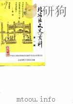 北站区文史资料  第1辑（1987 PDF版）