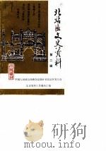 北站区文史资料  第2辑（1989 PDF版）