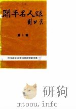开平名人录  第1辑  华侨俊彦（1988 PDF版）