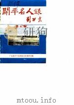 开平名人录  第2辑  航空先驱（1988 PDF版）