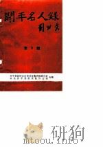 开平名人录  第3辑  革命前辈  1（1990 PDF版）