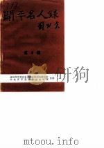 开平名人录  第4辑  革命前辈  2（1990 PDF版）