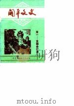 开平文史 第一-五期合订本 1981 PDF电子版封面 开平县政协文史组