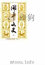 开平文史 第13辑 1986 PDF电子版封面 开平县政协文史组编