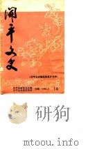 开平文史  第14辑  开平县侨胞爱国爱乡专辑（1986 PDF版）