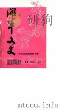 开平文史  第15辑  开平县侨胞爱国爱乡专辑（1986 PDF版）