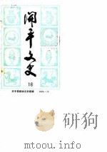 开平文史  第16辑（1986 PDF版）