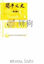 开平文史  第22辑（1989 PDF版）
