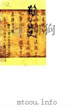 鹤山文史资料  第11辑（1989 PDF版）