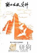 鹤山文史资料 1983 PDF电子版封面 鹤山县政协文史组
