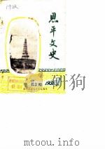 恩平文史  第2辑（1984 PDF版）