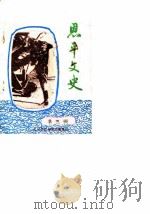 恩平文史 第3辑 1984 PDF电子版封面 恩平县政协文史组