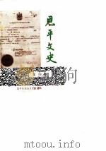 恩平文史  第4辑（1984 PDF版）