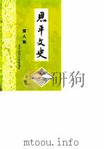 恩平文史 第8期 1985 PDF电子版封面 中国人民政治协商会议广东省恩平县委员会文史组编