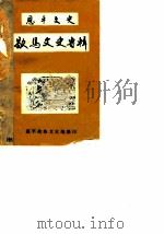 恩平文史  歇马文史专辑（1986 PDF版）