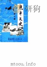 恩平文史  第10辑（1986 PDF版）