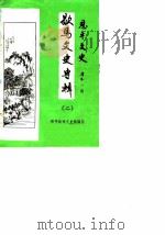 恩平文史  第11辑  歇马文史专辑  2（1986 PDF版）
