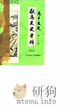 恩平文史  第13期  歇马文史专辑  第3期（1987 PDF版）