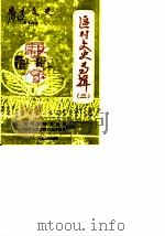 恩平文史 第14期 区村文史专辑 2 1987 PDF电子版封面 恩平县政协文史组编