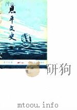 恩平文史  第15期（1987 PDF版）