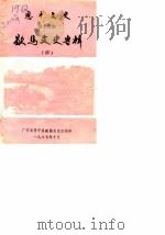 恩平文史  第16辑  歇马文史专辑  4（1987 PDF版）