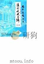 恩平文史  第17期  区村文史专辑  3（1988 PDF版）