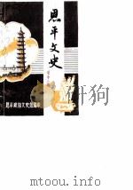恩平文史  第18期（1988 PDF版）