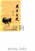 恩平文史  海外恩平人   1989  PDF电子版封面    恩平政协文史资料委员会编 