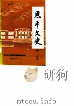 恩平文史  第23期（1990 PDF版）