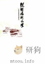 恩平文史专辑 从战场到文坛 介绍作家吴有恒及其作品 1986 PDF电子版封面 广东省中山图书馆等编