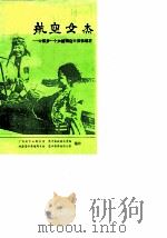 航空女杰-中国第一个女特技飞行员张瑞芬（1987 PDF版）