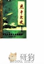 恩平文史  创刊号（1983 PDF版）