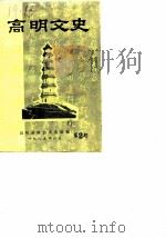 高明文史资料  第2辑（1985 PDF版）