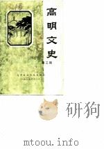 高明文史资料 第3辑 1985 PDF电子版封面 高明县政协文史组