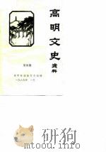 高明文史资料  第4期（1987 PDF版）