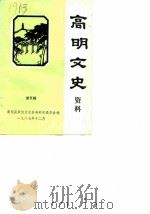 高明文史资料  第5辑（1987 PDF版）