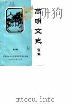 高明文史资料 第6辑 1988 PDF电子版封面 高明县政协文史资料研究委员会编