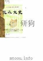 三水文史 1984年第1辑 总第9辑 1984 PDF电子版封面 政协三水县委员会文史组,三水县文学艺术工作者联合会编