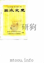 三水文史 1985年第1辑 总第11辑 1985 PDF电子版封面 政协三水县委员会文史组三水县文学艺术工作者联合会