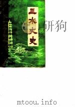 三水文史 1985年第2辑 总第12辑 1985 PDF电子版封面 政协三水县委员会文史组三水县文学艺术工作者联合会