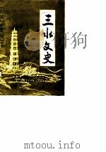 三水文史 第13辑 1986 PDF电子版封面 政协三水县委员会文史组三水县文学艺术工作者联合会