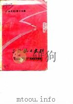 三水文史  第15辑  三水抗日史料  纪念“七.七”抗战五十周年（1987 PDF版）