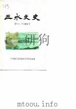 三水文史 第十六、十七辑合刊 1988 PDF电子版封面 广东省三水县政协文史委员会编