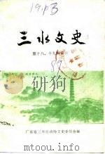 三水文史 第十八、十九辑合刊 1989 PDF电子版封面 广东省三水县政协文史委员会编